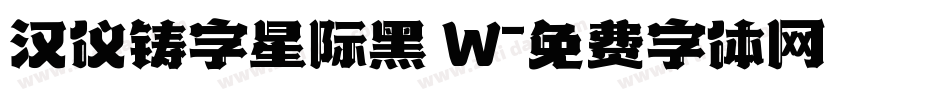 汉仪铸字星际黑 W字体转换